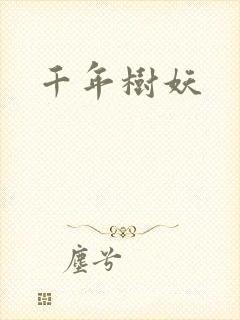 千年树妖