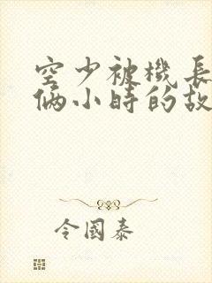 空少被机长狂躁俩小时的故事