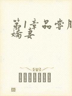 第1章品尝朋友娇妻