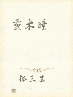 灵木瞳