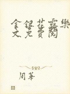 金银花露乐可全文免费阅