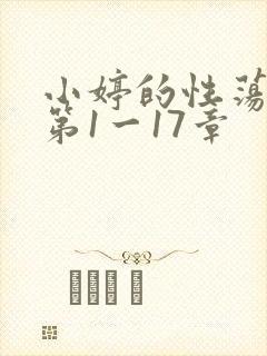 小婷的性荡生活第1一17章