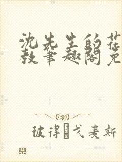 沈先生的花式管教笔趣阁免费