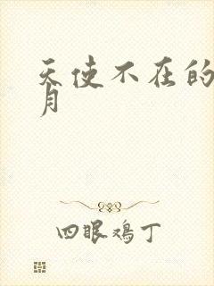 天使不在的12月