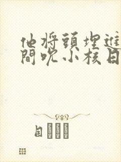 他将头埋进双腿间吮小核日本