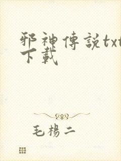 邪神传说txt下载