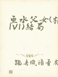 鱼水父女(校园1V1)结局