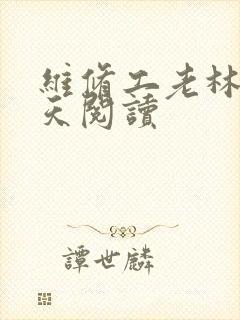 维修工老林的春天阅读