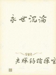 永世沉沦