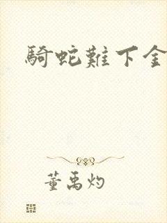 骑蛇难下金银花