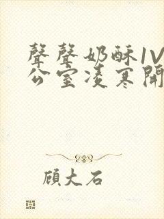 声声奶酥1V办公室凌寒开视频