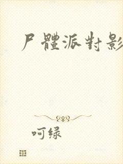 尸体派对影之书