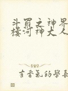 斗罗之神界青神楼河神大人小说