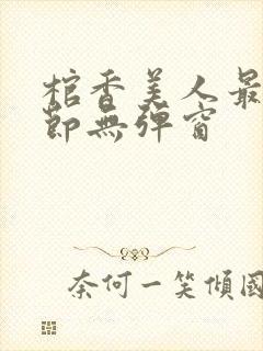 棺香美人最新章节无弹窗