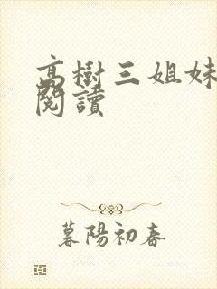 高树三姐妹全文阅读