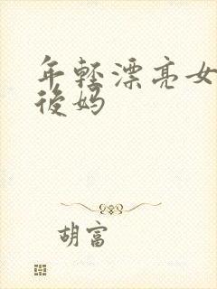 年轻漂亮女孩成后妈