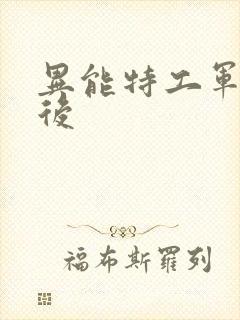 异能特工军火皇后