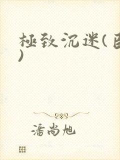 极致沉迷(臣年)