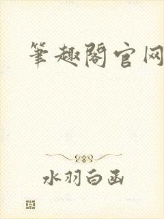 笔趣阁官网入口