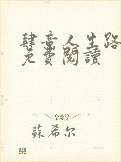 肆意人生路全文免费阅读