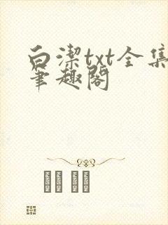 白洁txt全集笔趣阁