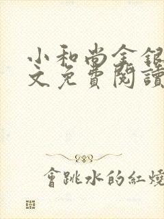 小和尚金银花原文免费阅读笔趣阁