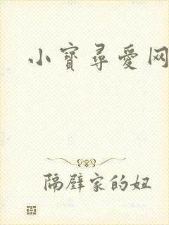 小宝寻爱网