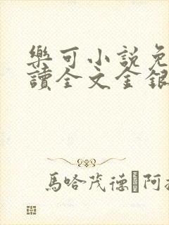 乐可小说免费阅读全文金银花露