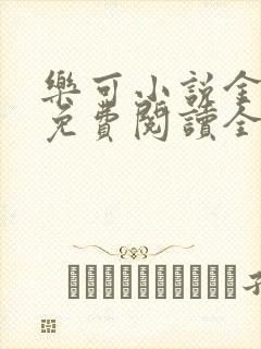 乐可小说金银花免费阅读全文在线阅