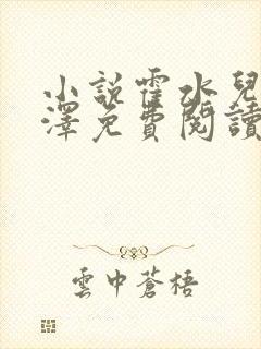 小说霍水儿和霍泽免费阅读