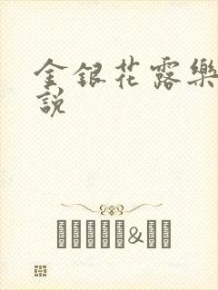 金银花露乐可小说