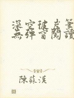 深空彼岸笔趣阁无弹窗阅读