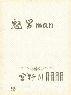 魅男man