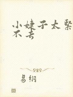 小婕子太紧了进不去