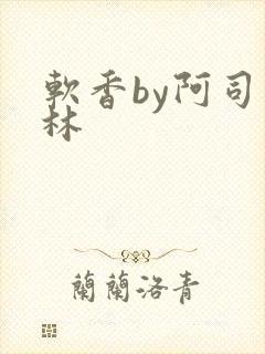 软香by阿司匹林