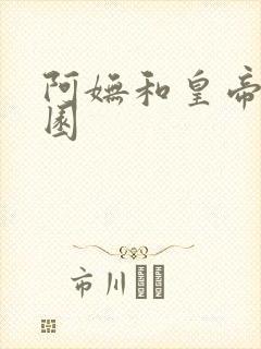 阿妩和皇帝御花园