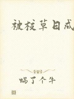 被校草日成母狗