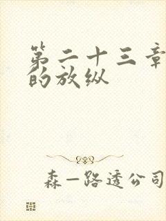 第二十三章小莹的放纵