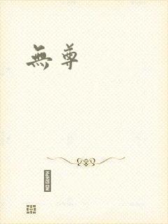 无尊