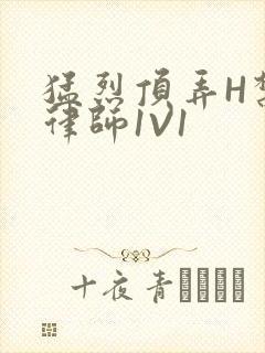 猛烈顶弄H禁欲律师1V1