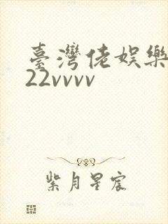 台湾佬娱乐中文22vvvv