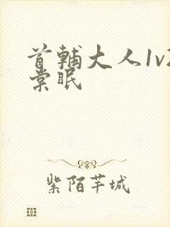 首辅大人1v2棠眠