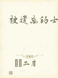 被遗忘的士兵