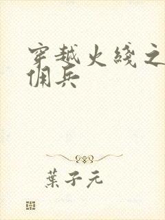 穿越火线之最强佣兵