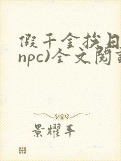 假千金挨日记(npc)全文阅读