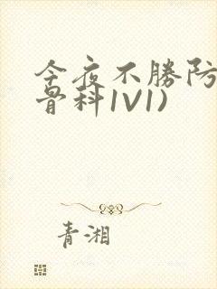 今夜不胜防(伪骨科1V1)
