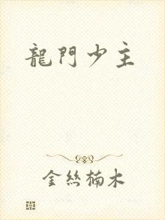 龙门少主