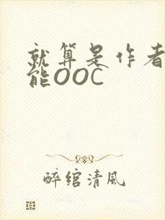 就算是作者也不能OOC