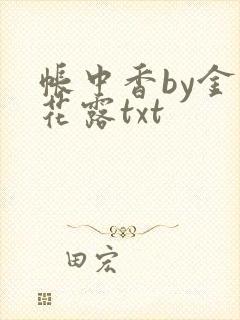 帐中香by金银花露txt