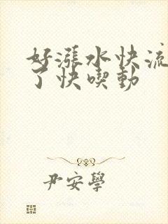 好涨水快流出来了快吃动